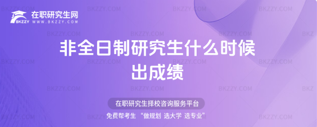 2026非全日制研究生什么時候出成績