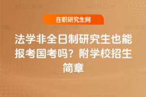 法學非全日制研究生也能報考國考嗎？附學校招生簡章