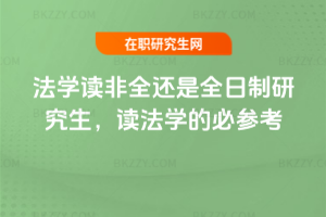 法學讀非全還是全日制研究生，讀法學的必參考