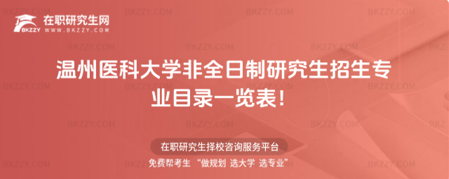 溫州醫大非全日制招生專業目錄 溫州醫大非全日制招生專業目錄