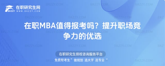 在職MBA值得報考嗎?