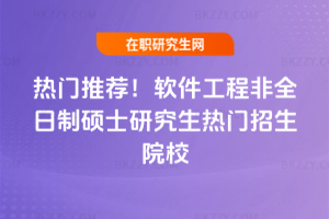 熱門推薦！軟件工程非全日制碩士研究生熱門招生院校