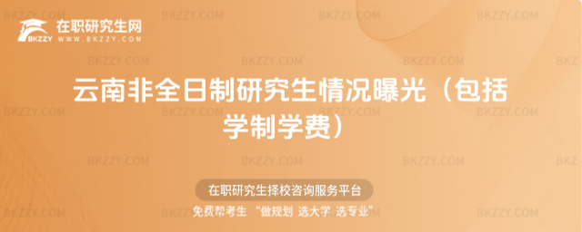 2026年云南非全日制研究生情況曝光(包括學制學費)