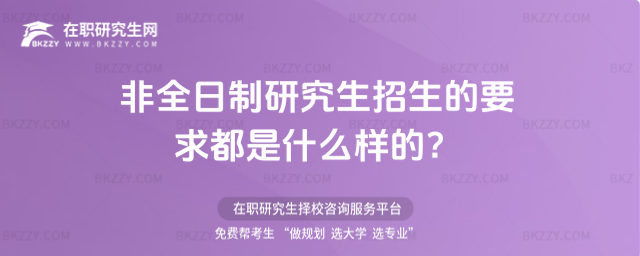 2026年非全日制研究生招生的要求都是什么樣的?