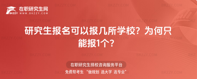研究生報(bào)名可以報(bào)幾所學(xué)校?為何只能報(bào)1個(gè)?