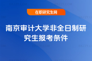 南京審計(jì)大學(xué)非全日制研究生報(bào)考條件2026年