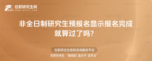 2026非全日制研究生預報名顯示報名完成就算過了嗎?
