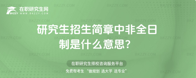 研究生招生簡(jiǎn)章中非全日制是什么意思?
