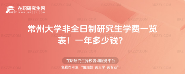 常州大學非全日制研究生學費一覽表2026年!一年多少錢?(常州大學非全日制研究生)