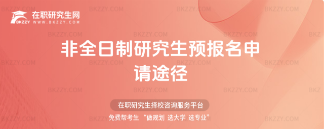 2026非全日制研究生預報名申請途徑