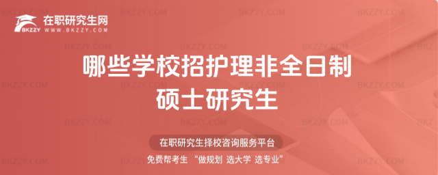 哪些學校招護理非全日制碩士研究生 哪些學校招護理非全日制碩士研究生