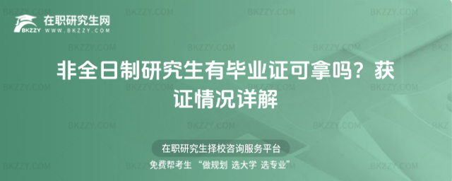 非全日制研究生有畢業(yè)證可拿嗎?獲證情況詳解