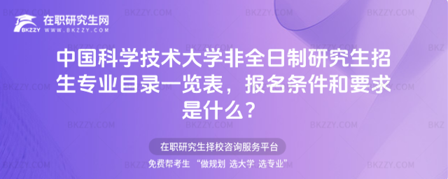 2026年中國科學技術大學非全日制研究生招生專業目錄一覽表,報名條件和要求是什么?
