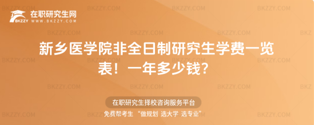 新鄉(xiāng)醫(yī)學(xué)院非全日制研究生學(xué)費(fèi)一覽表2026年!一年多少錢?