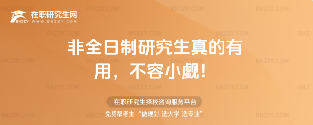 非全日制研究生真的有用,不容小覷!