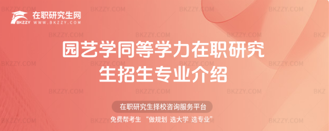 園藝學同等學力在職研究生招生專業介紹