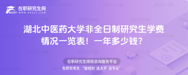 湖北中醫(yī)藥大學(xué)非全日制研究生學(xué)費(fèi) 湖北中醫(yī)藥大學(xué)非全日制研究生學(xué)費(fèi)