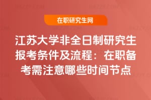 2026江蘇大學(xué)非全日制研究生報(bào)考條件及流程：在職備考需注意哪些時(shí)間節(jié)點(diǎn)