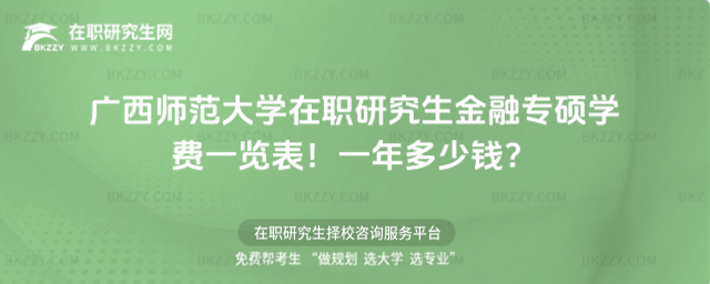 廣西師范大學在職研究生金融專碩學費一覽表2026年!一年多少錢?