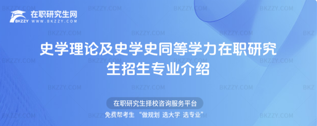 史學理論及史學史同等學力在職研究生招生專業介紹