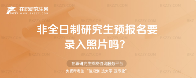2026年非全日制研究生預報名要錄入照片嗎?