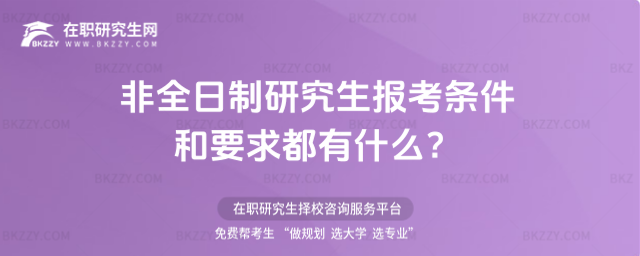 2023年非全日制研究生報考條件和要求都有什么? 2026年非全日制研究生報考條件和要求都有什么?