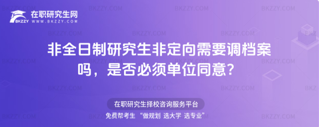 非全日制非定向要調檔案嗎 非全日制非定向要調檔案嗎