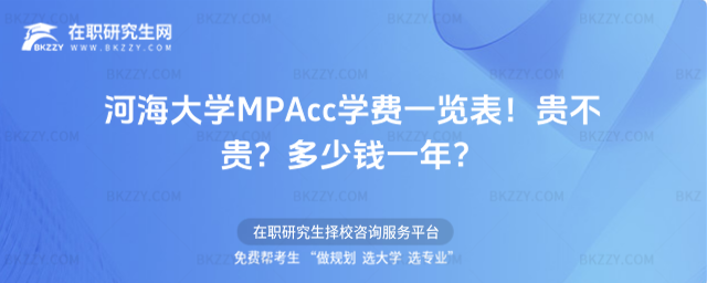 河海大學MPAcc學費一覽表2026年!貴不貴?多少錢一年?