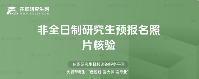 2026非全日制研究生預報名照片核驗