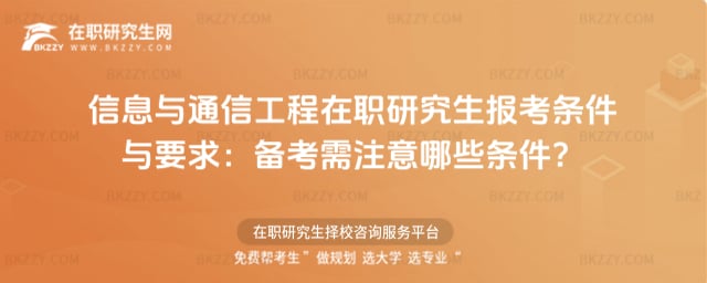 2026信息與通信工程在職研究生報考條件與要求:備考需注意哪些條件?