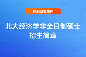 北大經濟學非全日制碩士招生簡章