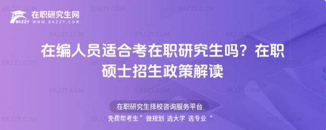 在編人員適合考在職研究生嗎?