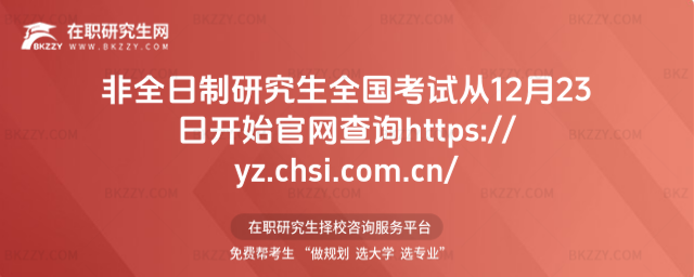 2026非全日制研究生全國考試從12月23日開始 官網查詢https: style=