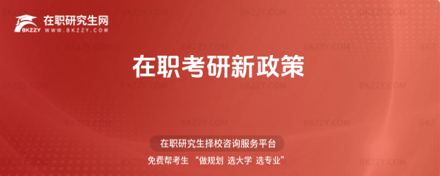 2026在職考研新政策 2026在職考研新政策