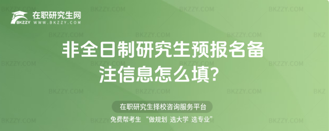 2026非全日制研究生預報名備注信息怎么填?