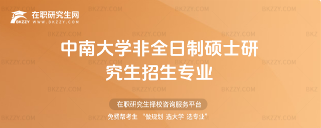 中南大學非全日制碩士研究生招生專業 中南大學非全日制碩士研究生招生專業