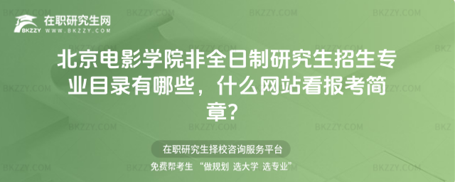 北京電影學院非全日制研究生招生專業目錄有哪些,什么網站看報考簡章?