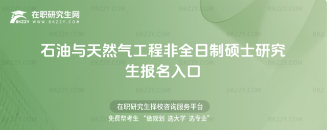 石油與天然氣工程非全日制碩士研究生報名入口 石油與天然氣工程非全日制碩士研究生報名入口