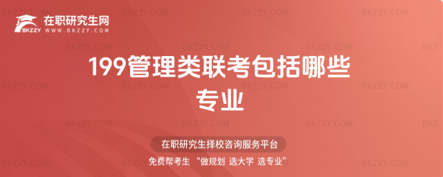 199管理類聯考包括哪些專業 199管理類聯考包括哪些專業