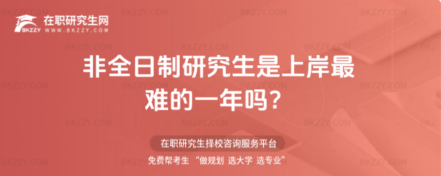 2026非全日制研究生是上岸最難的一年嗎?
