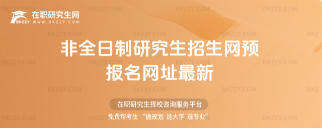 2026年非全日制研究生招生網預報名網址最新