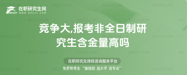 報考非全日制研究生.jpg 報考非全日制研究生.jpg