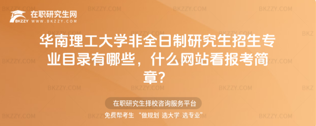 華南理工大學非全日制研究生招生專業目錄有哪些,什么網站看報考簡章?