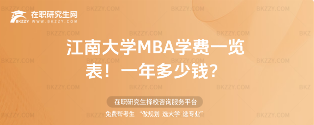 江南大學(xué)MBA學(xué)費一覽表2026年!一年多少錢?