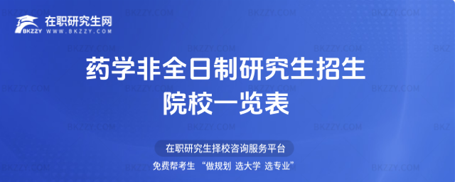 2026年藥學(xué)非全日制研究生招生院校一覽表