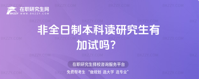非全日制本科讀研究生有加試嗎?
