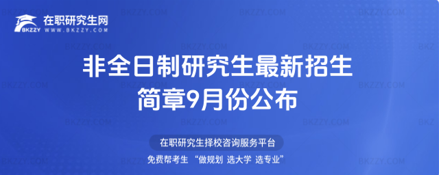 2026年非全日制研究生最新招生簡(jiǎn)章9月份公布