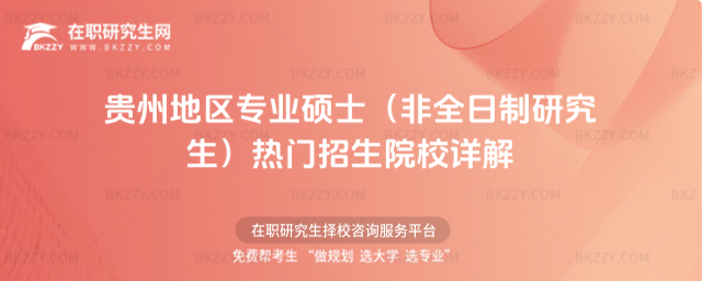 2026年貴州地區專業碩士(非全日制研究生)熱門招生院校詳解