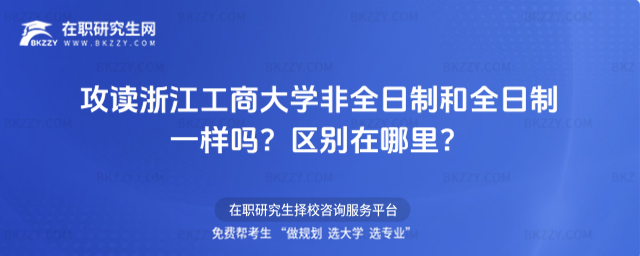 浙江工商大學非全日制研究生 浙江工商大學非全日制研究生