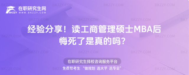 讀工商管理碩士MBA后悔死了是真的嗎 讀工商管理碩士MBA后悔死了是真的嗎